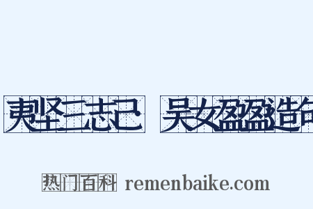 夷坚三志己·吴女盈盈造句是什么意思的图片